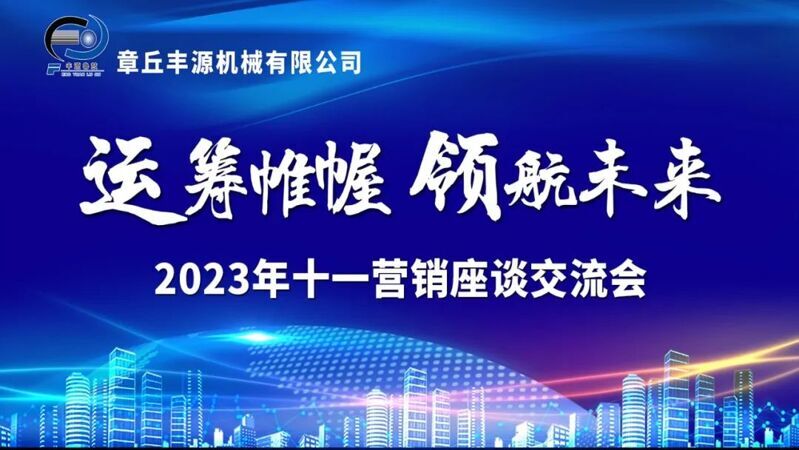 風(fēng)雨同舟2023年已經(jīng)走過了春夏，回望過去我們在挫折中不斷成長，在磨練中不斷進步。國慶的假期仿佛還未走完，多數(shù)人還沉浸在休閑的時光，豐源已經(jīng)開始了新的征程。2023年10月6日，章丘豐源機械組織優(yōu)秀業(yè)務(wù)代表開展十一銷售座談會。本次會議與以往不同，更多的是分享，是學(xué)習(xí)。 會議紀律宣導(dǎo)完畢之后，由營銷部長盧玉麗做豐源營銷部報告，對2023年前三季度的銷售狀況進行總結(jié)分析。 作為豐源銷售員，我們的與眾不同之處除擁有專業(yè)的業(yè)務(wù)技能外，還需德才兼?zhèn)洹ＸS源優(yōu)秀業(yè)務(wù)代表與大家分享了自己1-9月份的業(yè)務(wù)開發(fā)心得，并對四季度工作開展進行規(guī)劃。 大家一起對行業(yè)案例進行分析，討論行業(yè)開發(fā)的策略，旨在深入了解客戶需求后，給不同行業(yè)客戶提供專業(yè)解決方案，與客戶一起成長。 孫寧波總經(jīng)理為簽單、回款銷售冠軍進行頒獎 營銷部長盧玉麗公布10-12月份激勵政策 孫寧波總經(jīng)理最后講到，活到老學(xué)到老，學(xué)到老干到老。學(xué)習(xí)的時間總是短暫，但我們不曾缺少機會。鼓勵大家用知識的力量武裝自己，轉(zhuǎn)變思想觀念，輕裝上陣，努力完成全年公司目標。