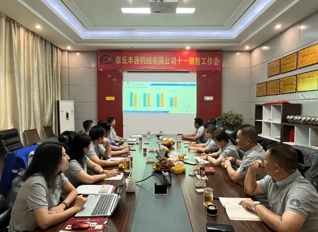 風(fēng)雨同舟2023年已經(jīng)走過了春夏，回望過去我們在挫折中不斷成長，在磨練中不斷進步。國慶的假期仿佛還未走完，多數(shù)人還沉浸在休閑的時光，豐源已經(jīng)開始了新的征程。2023年10月6日，章丘豐源機械組織優(yōu)秀業(yè)務(wù)代表開展十一銷售座談會。本次會議與以往不同，更多的是分享，是學(xué)習(xí)。 會議紀律宣導(dǎo)完畢之后，由營銷部長盧玉麗做豐源營銷部報告，對2023年前三季度的銷售狀況進行總結(jié)分析。 作為豐源銷售員，我們的與眾不同之處除擁有專業(yè)的業(yè)務(wù)技能外，還需德才兼?zhèn)洹ＸS源優(yōu)秀業(yè)務(wù)代表與大家分享了自己1-9月份的業(yè)務(wù)開發(fā)心得，并對四季度工作開展進行規(guī)劃。 大家一起對行業(yè)案例進行分析，討論行業(yè)開發(fā)的策略，旨在深入了解客戶需求后，給不同行業(yè)客戶提供專業(yè)解決方案，與客戶一起成長。 孫寧波總經(jīng)理為簽單、回款銷售冠軍進行頒獎 營銷部長盧玉麗公布10-12月份激勵政策 孫寧波總經(jīng)理最后講到，活到老學(xué)到老，學(xué)到老干到老。學(xué)習(xí)的時間總是短暫，但我們不曾缺少機會。鼓勵大家用知識的力量武裝自己，轉(zhuǎn)變思想觀念，輕裝上陣，努力完成全年公司目標。